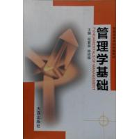 [正版二手]管理学基础