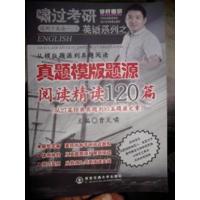 [正版二手]真题模板题源 阅读精读120篇