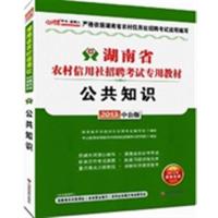 [正版二手]湖南省农村信用社招聘考试专用教材:2013中公版:公共知识