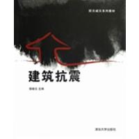 【正版二手】建筑抗震