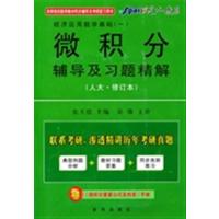 [正版二手]经济应用数学基础一:微积分辅导及习题精解(与人大修订本教材配套)