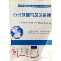 【正版二手】公司战略与风险管理(2012年度注册会计师全国统一考试辅导)