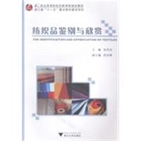 [正版二手]纺织品鉴别与欣赏