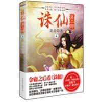 [正版二手]诛仙-第二部-4