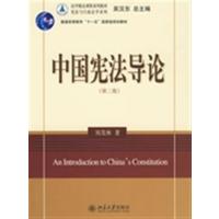 [正版二手]中国宪法导论第2版