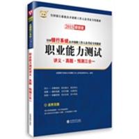 [正版二手]华图2015全国银行系统公开招聘工作人员考试专用教材:职业能力测试讲义?真题?预测三合一