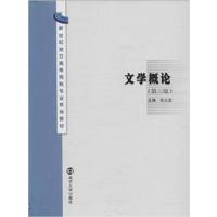 [正版二手]文学概论(第三版)