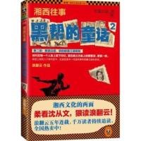 [正版二手]湘西往事:黑帮的童话:2