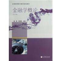 [正版二手]金融学概论(第二版)