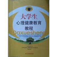 [正版二手]大学生心理健康教育教程