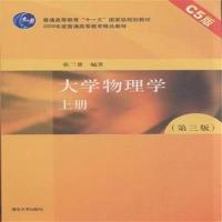 [正版二手]大学物理学:C5版:上册
