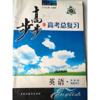 [正版二手]步步高 英语 高考总复习 随党讲义