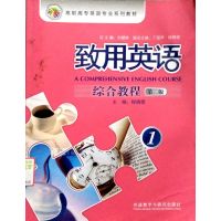[正版二手]致用英语综合教程1(第二版)