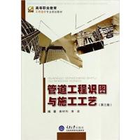 [正版二手]管道工程识图与施工工艺(第3版)