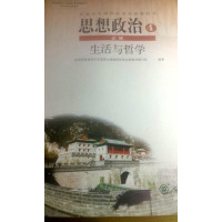 [正版二手]思想政治必修4 生活与哲学