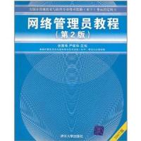 [正版二手]网络管理员教程(第2版)(2007版)(内容一致,印次、封面或原价不同,统一售价,随机发货)