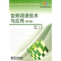 [正版二手]变频调速技术与应用(第2版)(内容一致,印次、封面或原价不同,统一售价,随机发货)