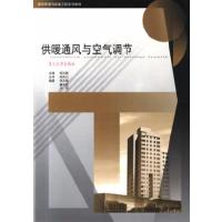 【正版二手】供暖通风与空气调节