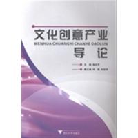 [正版二手]文化创意产业导论