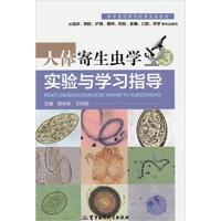 [正版二手]人体寄生虫学实验与学习指导