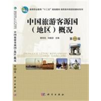 [正版二手]中国旅游客源国(地区)概况(第二版)