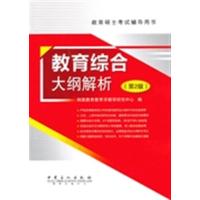 [正版二手]教育综合大纲解析-教育硕士考试辅导用书-(第2版)
