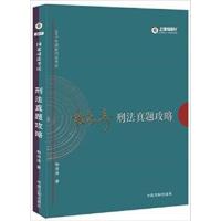 [正版二手]2017年指南针司法考试 柏浪涛刑法真题攻略(内容一致,印次、封面或原价不同,统一售价,随机发货)