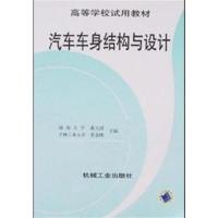 [正版二手]汽车车身结构与设计(内容一致,印次、封面或原价不同,统一售价,随机发货)