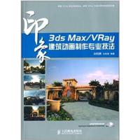 【正版二手】3ds Max/Vray印度建筑动画制作专业技法