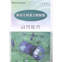 [正版二手]画法几何及工程制图