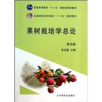 【正版二手】果树栽培学总论（第四版）