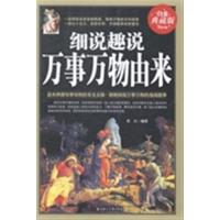 [正版二手]细说趣说万事万物由来:白金典藏版