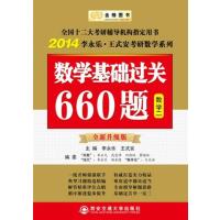 【正版二手】2014李永乐王式安考研数学基础过关660题(数学二)