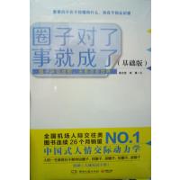 [正版二手]圈子对了 事就成了(基础版)