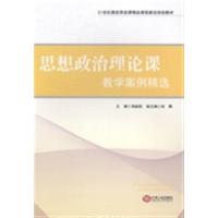 [正版二手]思想政治理论课教学案例精选