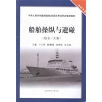 [正版二手]船舶操纵与避碰:船长/大副
