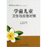 [正版二手]学前儿童卫生与应急对策