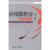 [正版二手]应用微积分同步辅导