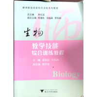 [正版二手]生物教学技能综合训练教程