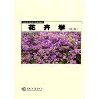 [正版二手]花卉学-第二版