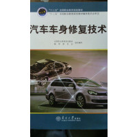[正版二手]汽车车身修复技术