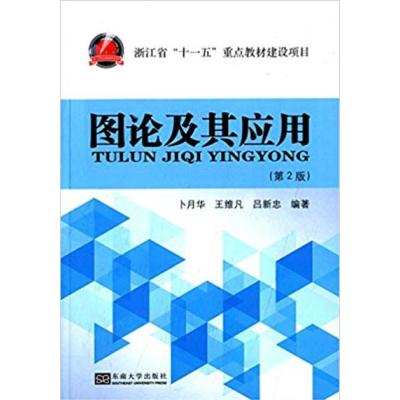 [正版二手]图论及其应用(第2版)