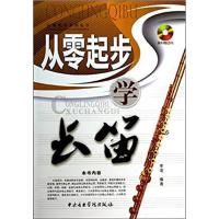 [正版二手]从零起步学长笛-(随书赠送CD1张)