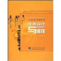 [正版二手]字体设计与编排