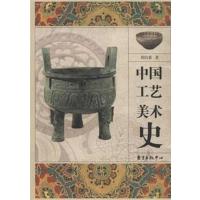 [正版二手]中国工艺美术史