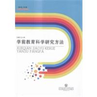 [正版二手]学前教育科学研究方法
