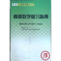 [正版二手]高等数学复习指南:同济大学《高等数学》(第四版)