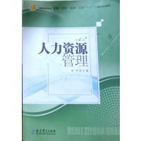 【正版二手】人力资源管理