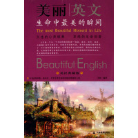 [正版二手]美丽英文(生命中最美的瞬间英汉典藏版)