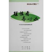 [正版二手]理性看 齐心办